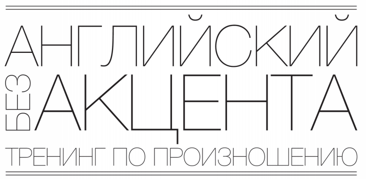 Let Me Speak. Английский без акцента!   [Книга] (2_0.png